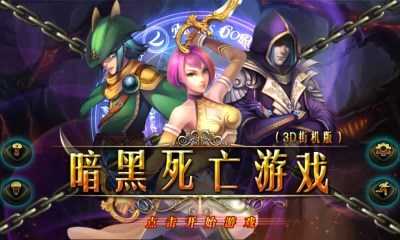 暗黑死亡游戏,游戏简介