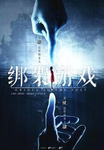 绑架游戏东,绑架游戏电影免费观看彭昱畅