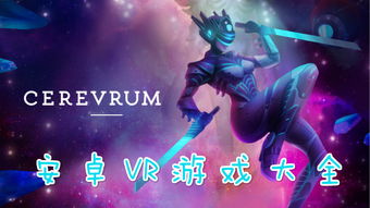 安卓vr游戏下载,畅享沉浸式虚拟现实体验