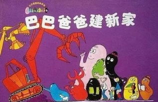 巴巴爸爸游戏下载,重温经典童年回忆