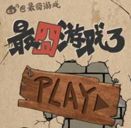 最囧游戏第五关,挑战你的反应速度与智慧