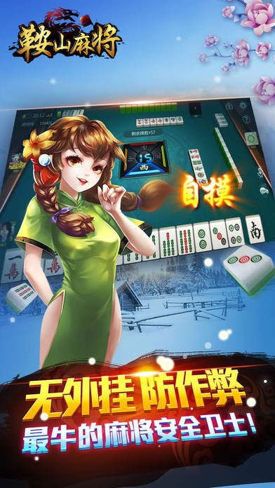 鞍山麻将游戏大厅,体验本土风情，畅享棋牌乐趣