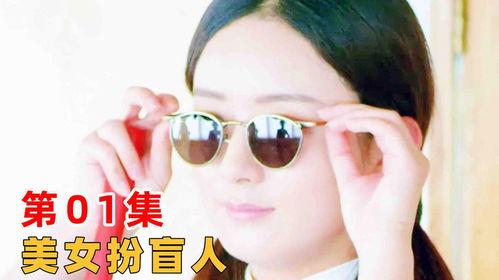 扮盲人的游戏,探索黑暗中的世界——扮盲人游戏的独特魅力