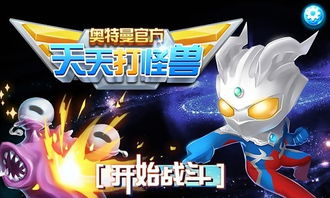奥特曼游戏打怪兽,守护和平的宇宙英雄