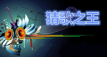 帮猜歌游戏,音乐与智慧的完美结合