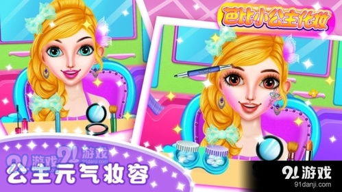 芭比化妆游戏下载,打造你的时尚芭比公主