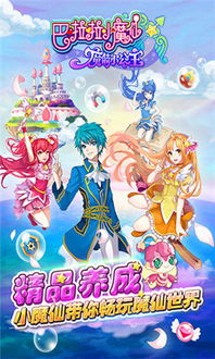 吧啦啦小魔仙小游戏,魔法世界的奇幻冒险