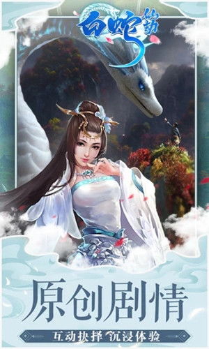 白蛇游戏,穿越时空的浪漫传奇