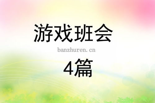 班会游戏集体,增进友谊，活跃气氛