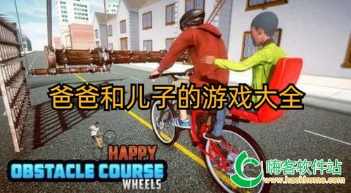 爸爸骑车带孩子的游戏,爸爸骑车带孩子的快乐时光——亲子游戏新体验