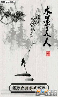 安卓水墨游戏,安卓平台上的水墨游戏盛宴