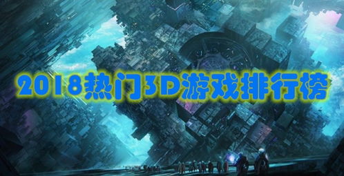 最新3d网游游戏排行榜,探索虚拟世界的极致体验