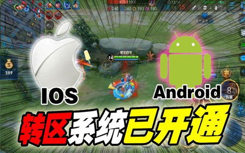 安卓与苹果互通的游戏,畅享无界游戏体验
