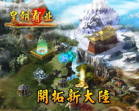霸业王朝游戏,游戏背景与概述