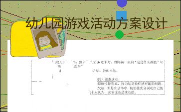 幼儿园游戏设计方案,幼儿园体育游戏设计与实践探索