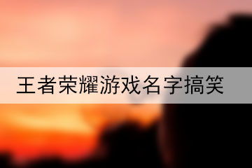 幽默的游戏名字,揭秘五指山奇缘的欢乐冒险之旅