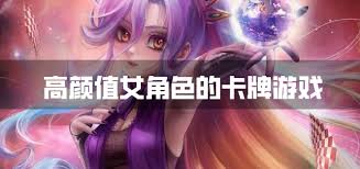 有女角色游戏,探寻游戏世界中的魅力女角色