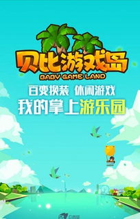 贝比游戏岛,儿童乐园的奇幻之旅