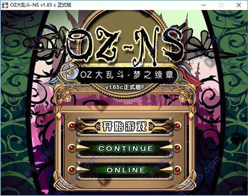 游戏oz,探寻神秘魔法的奥秘