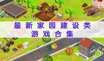 建造家园的手机游戏,探索生存与建造的奇幻之旅