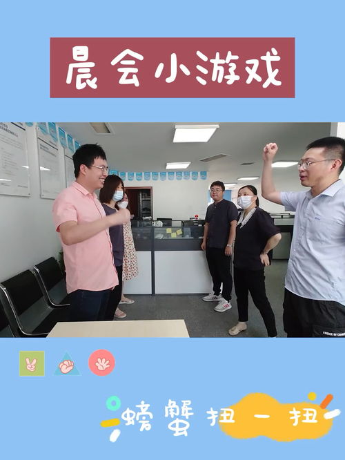 办公室晨会小游戏,办公室晨会趣味互动游戏集锦