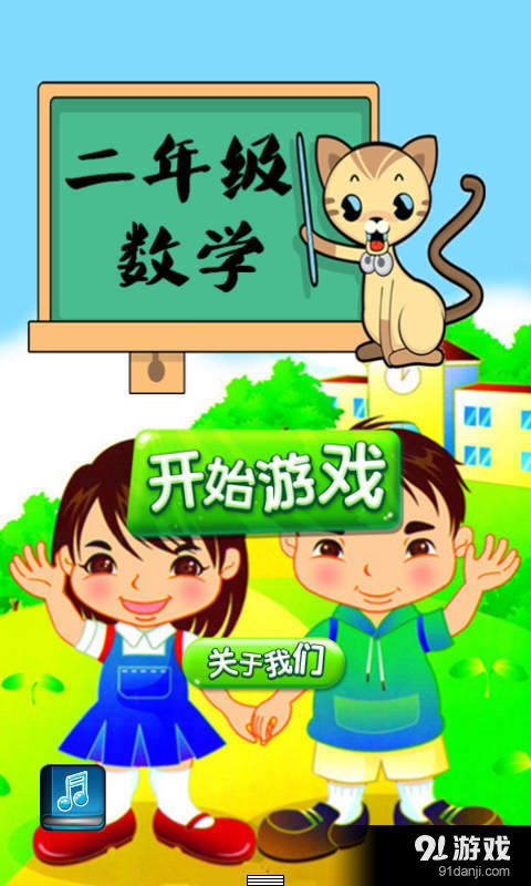 2年级游戏,欢乐无限