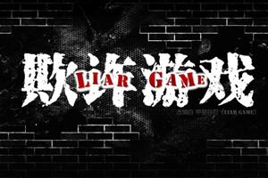 诈欺游戏在线,揭秘虚拟世界中的真实欺诈与人性较量