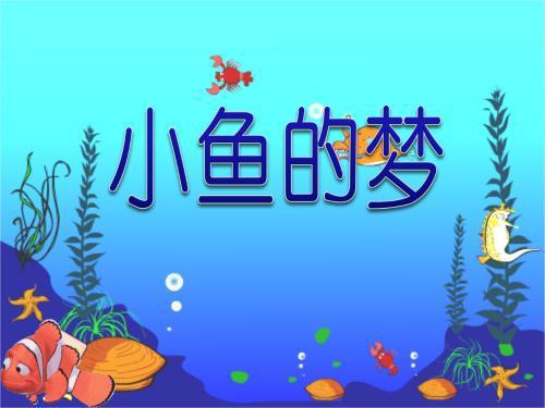 网小鱼游戏儿歌,欢乐无限——“网小鱼”游戏乐趣多