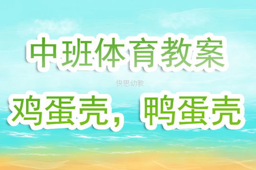 鸡蛋壳鸭蛋壳游戏,鸡蛋壳鸭蛋壳幼儿体育游戏体验