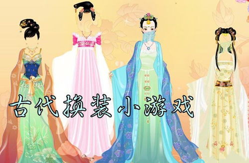 古装装扮小游戏,古装装扮小游戏魅力大盘点