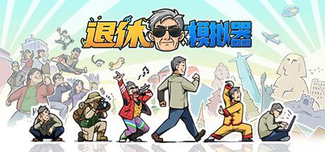 游戏养老,科技助力新生活