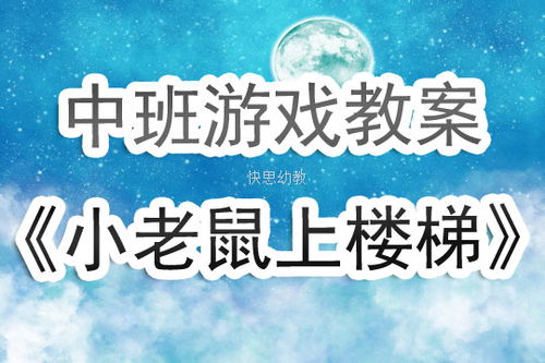 小老鼠过河游戏教案,寓教于乐的幼儿游戏教学实践