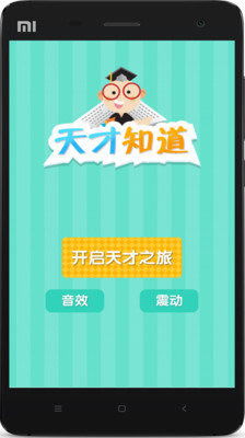 天才知道游戏,脑力对决巅峰时刻