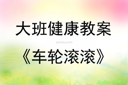 大班轮胎游戏教案,锻炼身心