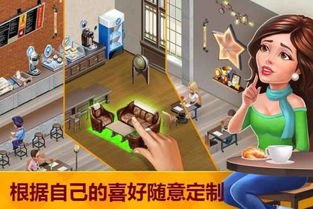 游戏my cafe,my cafe游戏攻略全解析