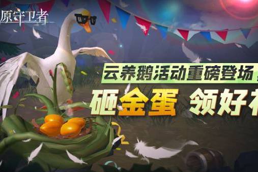 养鹅的游戏,温馨养鹅模拟之旅