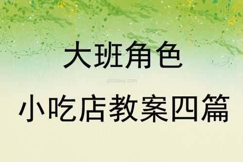 大班角色游戏餐厅教案,体验生活乐趣