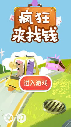 找钱的游戏,趣味财商启蒙之旅