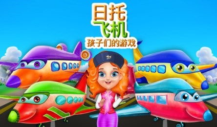 飞机幼儿游戏,幼儿飞机游戏体验与成长之旅
