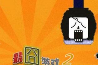 做囧游戏2,囧游戏2带你笑翻人生新篇章