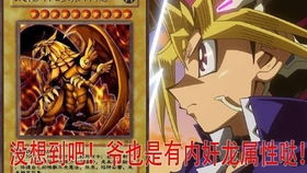 游戏王 内奸龙,内奸龙的游戏王传奇