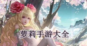 萝莉游戏手机游戏,可爱与刺激并存