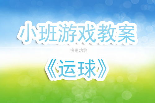 小班运球游戏教案
