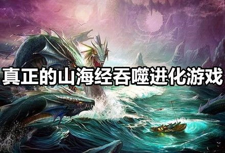 山海经是什么游戏,开启奇幻冒险之旅