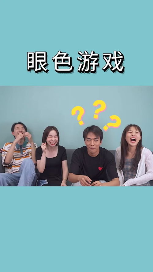 看眼色游戏,趣味互动的社交神器