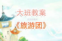 大班集体游戏教案,培养幼儿全面发展