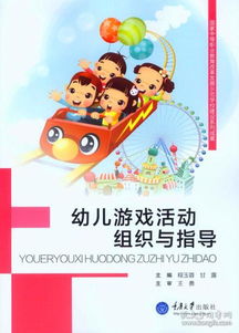 幼儿园游戏组织与指导,理论与实践融合的探索