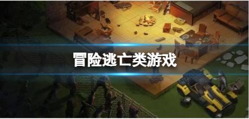 逃亡类的游戏,挑战你的极限与智慧