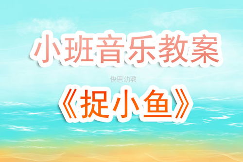 小班音乐游戏公开课,欢快旋律中的童趣互动体验