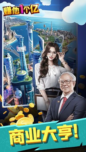 赚他一个亿游戏,财富梦想的奇幻之旅